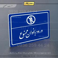 پلاک لیزری ورود بانوان ممنوع - تصویر 19